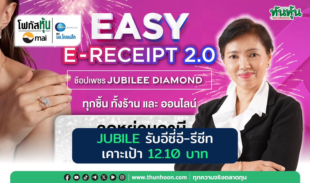 Focus หุ้น mai : JUBILE รับอีซี่  อี-รีซีท เคาะเป้า 12.10 บาท